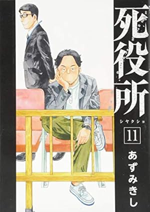 Amazon.co.jp: 死役所 14 (BUNCH COMICS) : あずみきし: 本